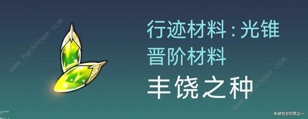 崩坏星穹铁道1.1白露突破材料所需攻略 1.1白露材料收集一览图片5