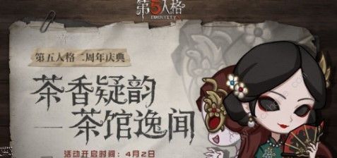 第五人格茶馆十三娘答题攻略 茶馆十三娘问题解答图片1