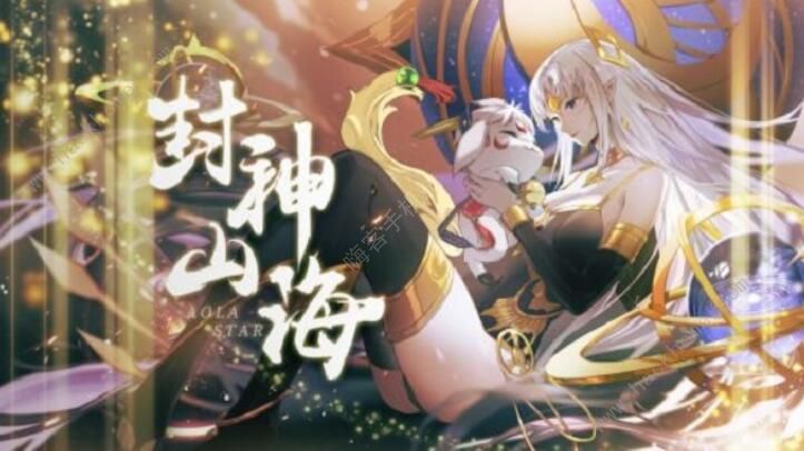 奥拉星手游4月3日更新公告 封神山海版本即将上线图片1