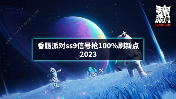 香肠派对ss9信号枪100%刷新点推荐2023 最新ss9信号枪位置一览图片1