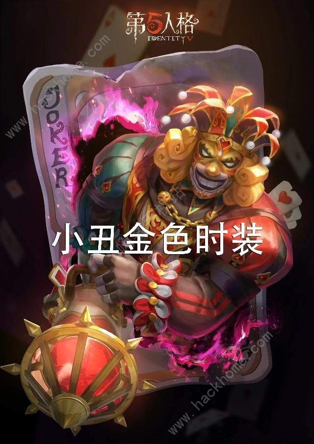 第五人格小丑皇金皮怎么样 小丑皇金皮介绍图片2