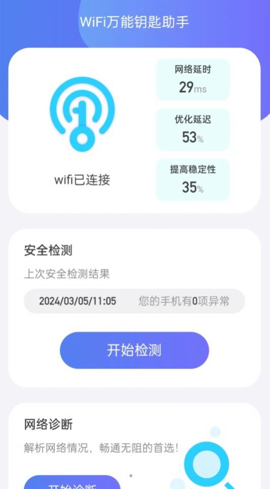 WiFi全能钥匙助手软件官方下载图片1