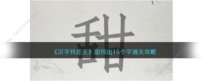 汉字找茬王甜字找出15个字怎么过 找字甜通关攻略​