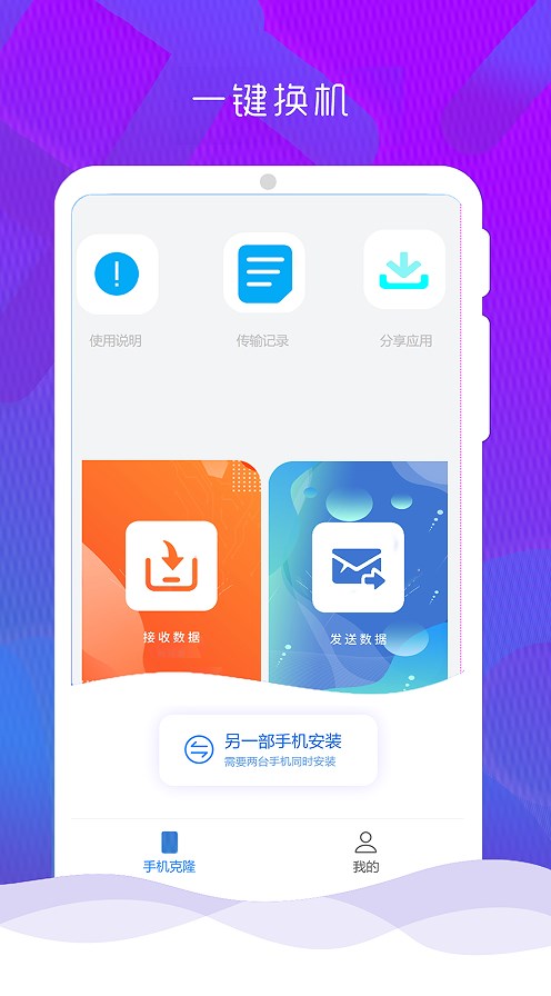 手机克隆换机管家app官方版下载 v1.2.1