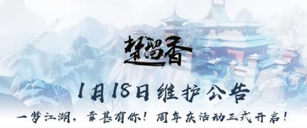 楚留香手游1月18日周年庆活动大全 周年庆活动攻略汇总图片2