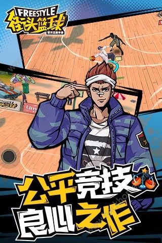 腾讯街头篮球Freestyle手游官方版正版下载 v3.6.0.40