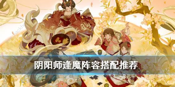 阴阳师SP大岳丸鬼使黑逢魔高分阵容攻略 2020最新逢魔阵容攻略图片1