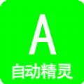 自动精灵极速版app官方免费下载 v1.0.29