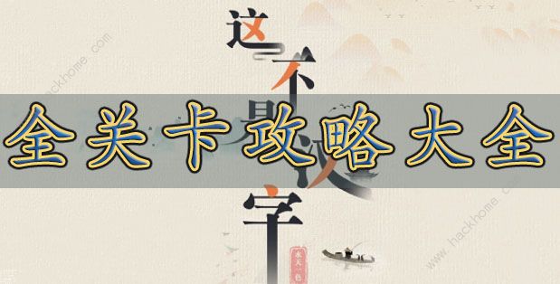 这不是汉字攻略大全 全关卡图文通关总汇[多图]图片1