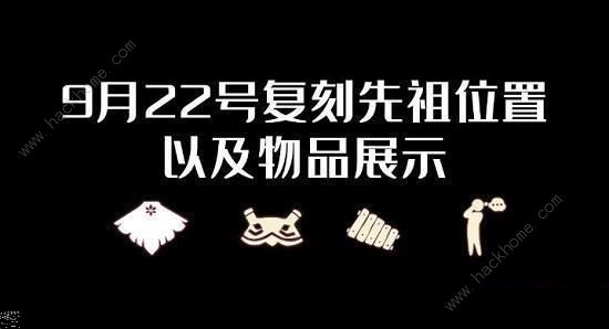 光遇白鸟斗篷先祖兑换表2022 8月22日复刻先祖物品及位置一览​