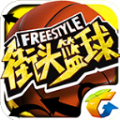 腾讯街头篮球Freestyle手游官方版正版下载 v3.6.0.40