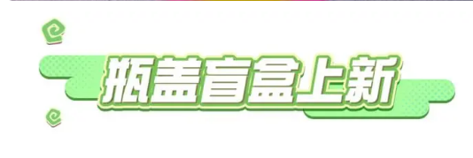 蛋仔派对五月瓶盖盲盒有什么 五月瓶盖盲盒皮肤外观一览​