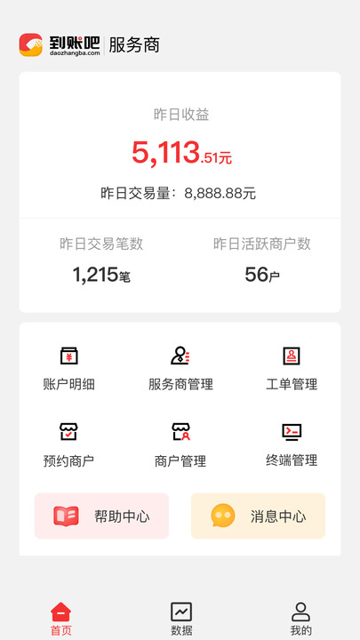 到账吧服务商软件下载 v1.2.0