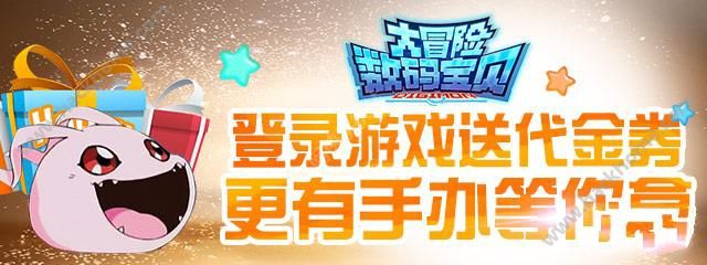 数码宝贝大冒险登陆送现金红包活动 充值月卡免费拿手办​