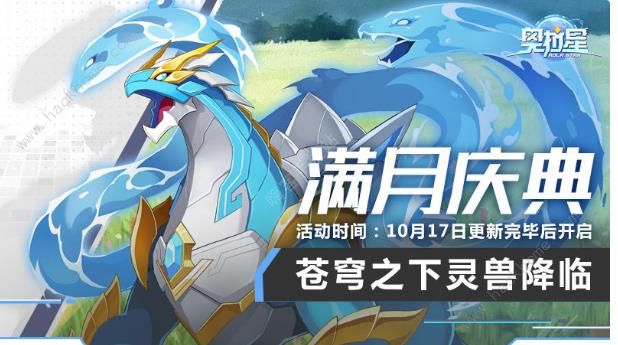 奥拉星手游10月17日更新公告 满月庆典活动开启​