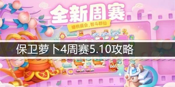 保卫萝卜4周赛5.10攻略 周赛5月10日怎么满心通关图片1