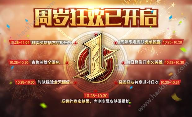 王者荣耀10月28日周年庆活动大全 1周年英雄、皮肤免费送图片10