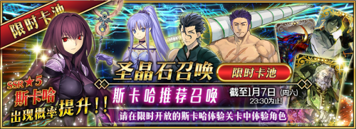 Fgo1月1-7日斯卡哈推荐召唤活动公告 命运冠位指定五星斯卡哈上线