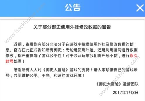 御史大冒险使用外挂修改数据封号公告