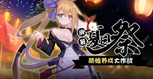 少女前线8月下旬活动大全 消暑夏日祭活动总汇图片1