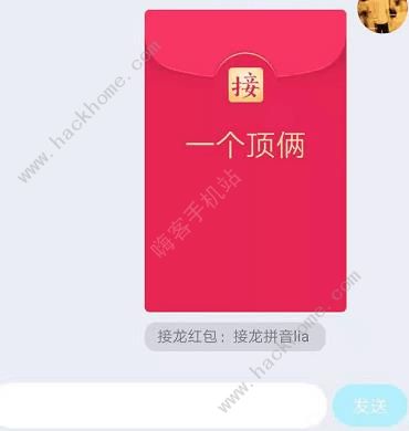 QQ成语接龙红包一个顶俩接龙成语汇总 一个顶俩成语怎么接图片1