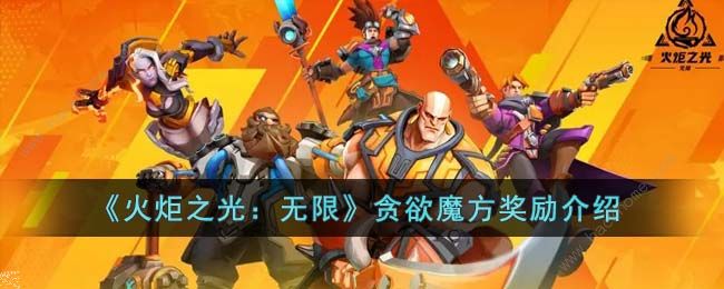 火炬之光无限贪欲魔方奖励是什么 贪欲魔方奖励详解​