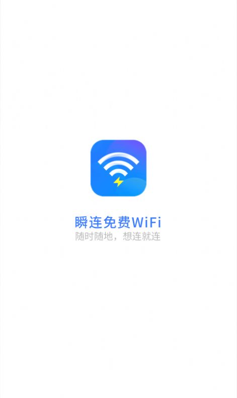 瞬连免费WiFi app软件下载 v6.0.8