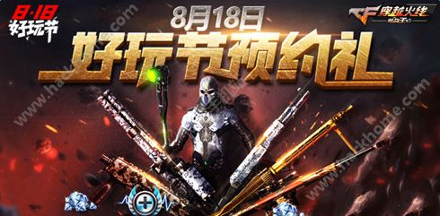 穿越火线枪战王者8.18-21活动大全 CF手游8.18好玩节活动攻略图片1