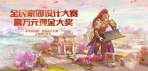 倩女幽魂手游12月29日家园设计大赛启动公告 参与赢万元现金大礼图片1