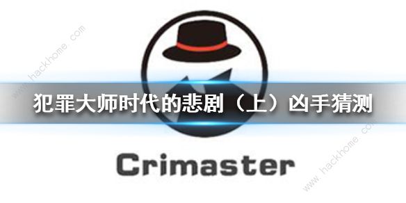 Crimaster犯罪大师时代的悲剧答案揭晓 7月23日突发案件凶手解析​