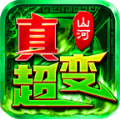 山河极限真超变手游最新版 v1.0