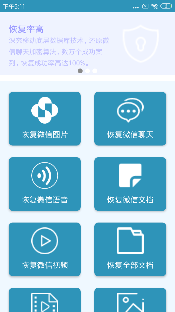 微X数据恢复app软件免费下载 200