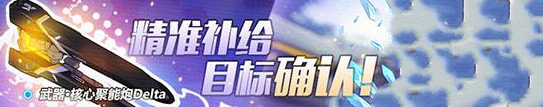 崩坏3 10月10-17日精准补给活动大全 核心聚能炮Delta怎么得？