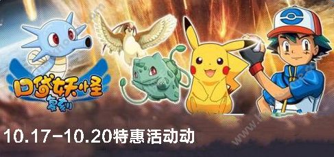 口袋妖怪复刻10月17-20日活动大全图片1