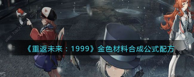 重返未来1999金色材料怎么合成 全金色材料合成公式一览​