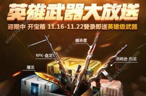 穿越火线枪战王者11月16-22日活动公告 CF手游英雄武器大放送活动