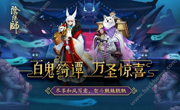 阴阳师手游10月29-31日万圣惊喜活动公告 29-31日新皮肤礼包上线图片1