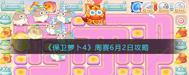 保卫萝卜4周赛6月2日攻略 周赛6.2怎么三星速通​