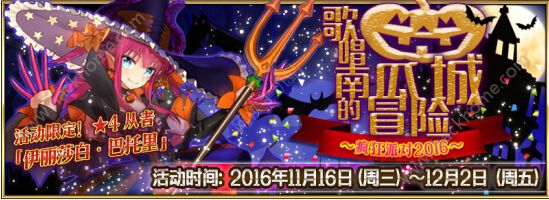 Fgo11月16日-12月2日活动大全 歌唱南瓜城的冒险图片1