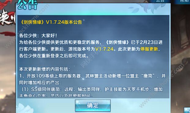 剑侠情缘手游2月23日更新维护公告 新SS同伴唐简上线