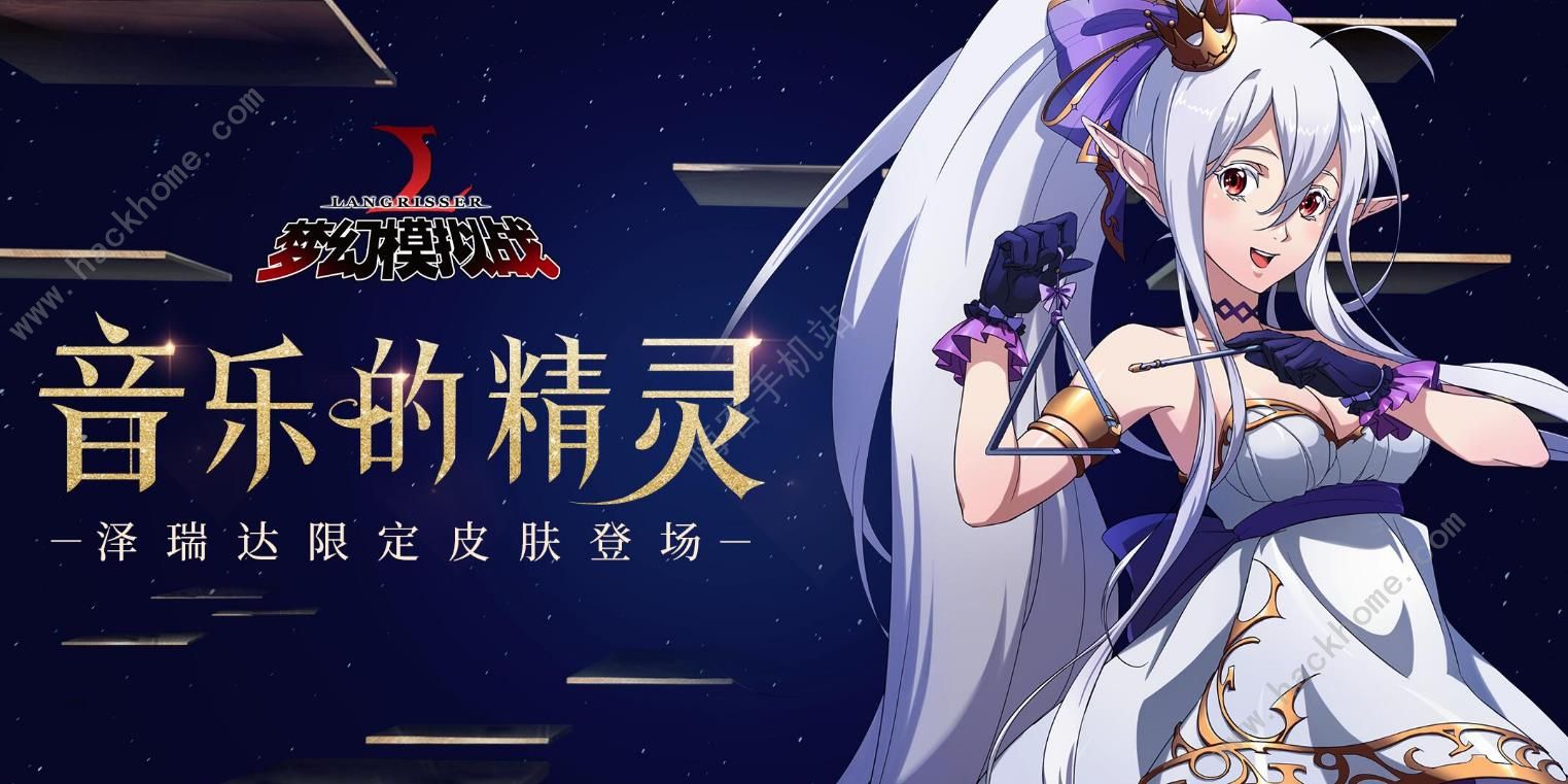 梦幻模拟战手游6月13日更新公告 摇滚的态度泽瑞达铃动之光上线