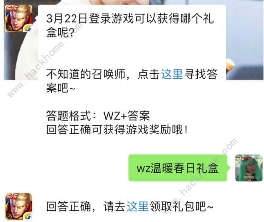 3月22日登陆游戏可以获得哪个礼盒？ 2019王者荣耀3月19日每日一题答案图片1