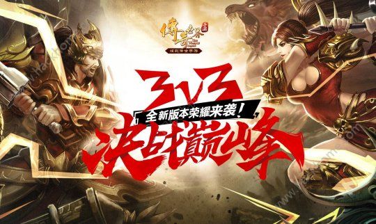 传奇世界手游3v3全新版本来袭 体验巅峰对决图片1