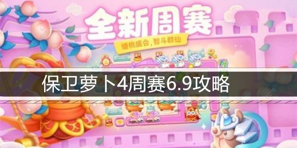 保卫萝卜4周赛6.9攻略 周赛6.9怎么三星速通​