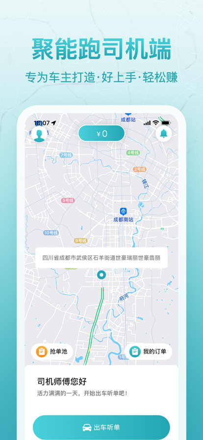 聚能跑网约车司机端app最新版下载图片2