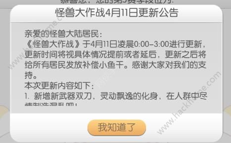 怪兽大作战4月11日更新维护公告 新武器双刀来袭图片1