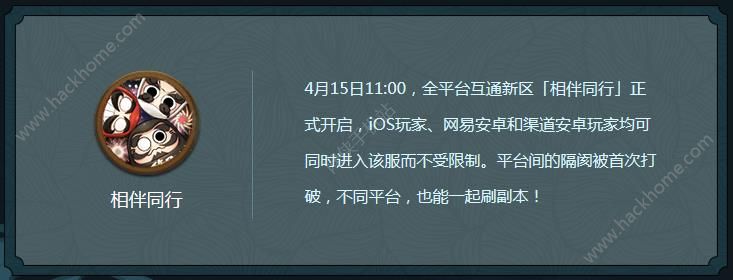 阴阳师全平台互通新区开启预告 相伴同行新区正式开启​