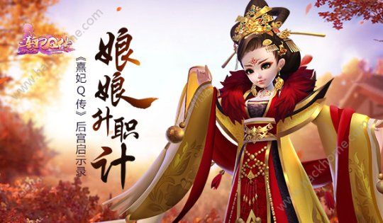 熹妃Q传娘娘升职有妙计 后宫养成步步为营图片1