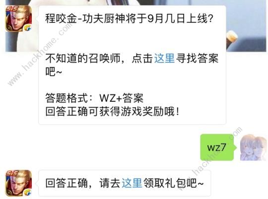 程咬金功夫厨神将于9月几日上线？ 王者荣耀9月5日每日一题答案​