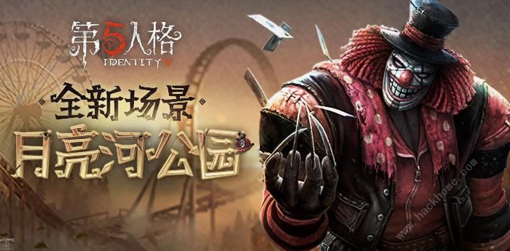 第五人格9月6日更新公告 新地图月亮河公园开启图片1